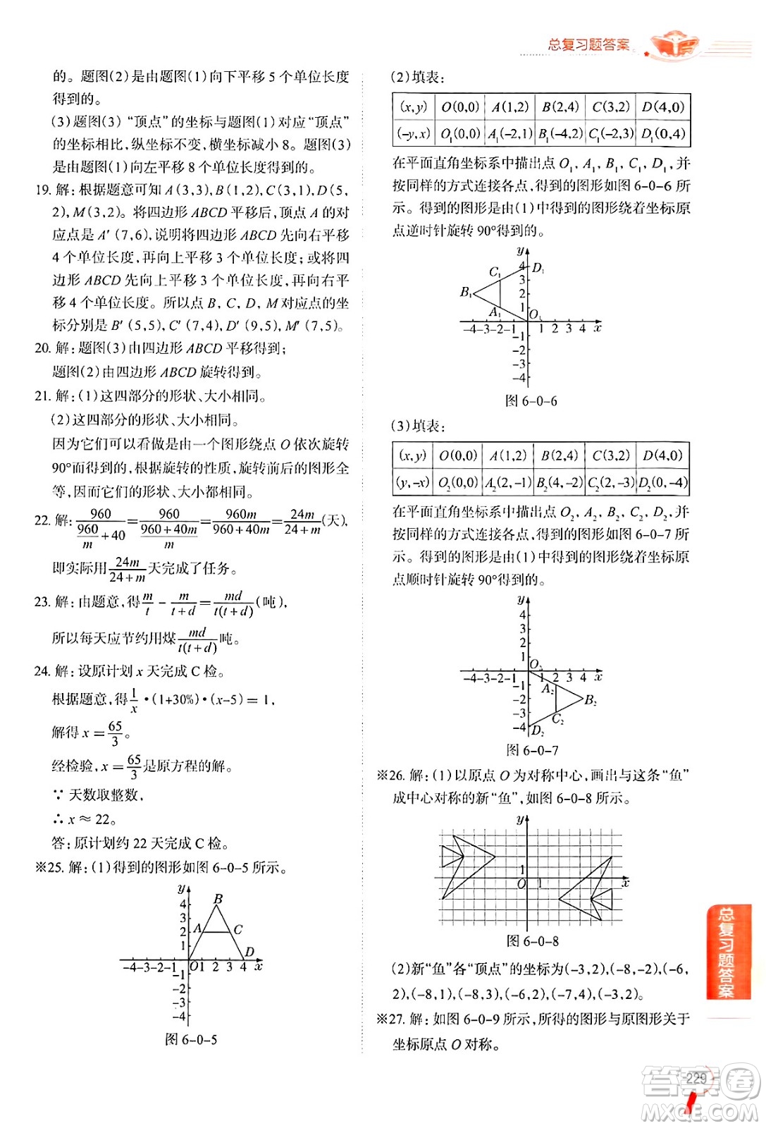 陜西人民教育出版社2024年秋中學教材全解八年級數(shù)學上冊魯教版五四制答案
