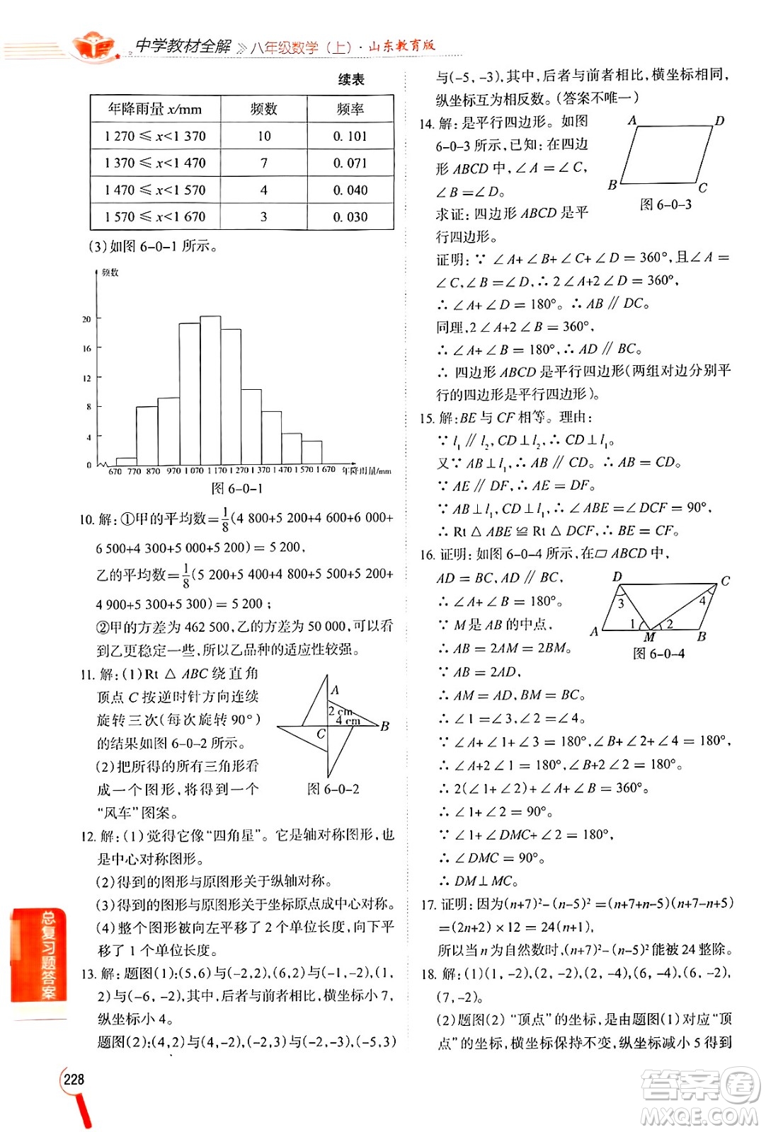 陜西人民教育出版社2024年秋中學教材全解八年級數(shù)學上冊魯教版五四制答案