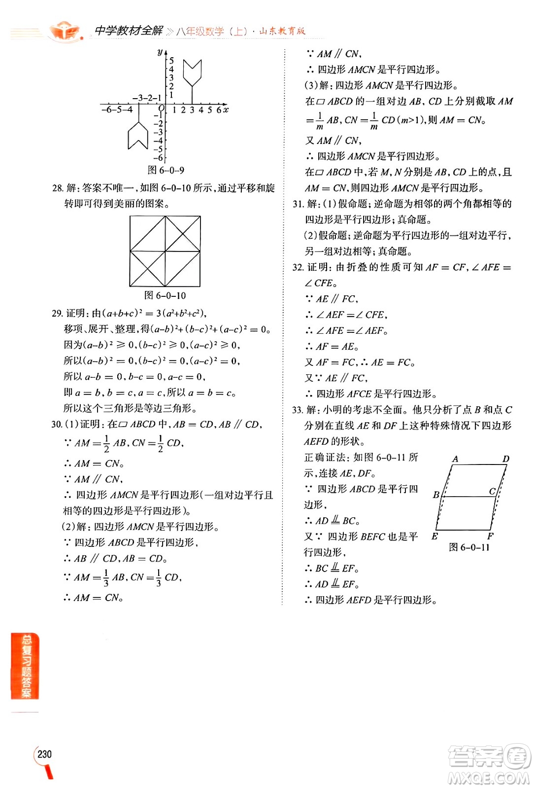 陜西人民教育出版社2024年秋中學教材全解八年級數(shù)學上冊魯教版五四制答案