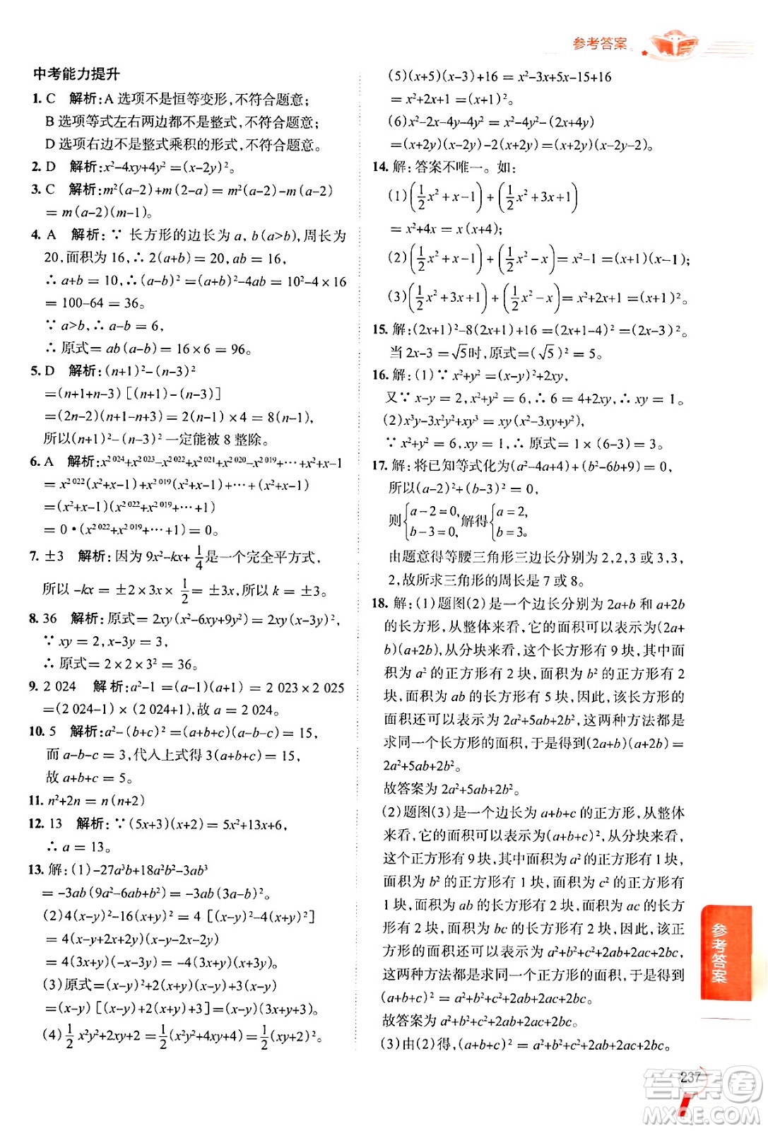 陜西人民教育出版社2024年秋中學教材全解八年級數(shù)學上冊魯教版五四制答案