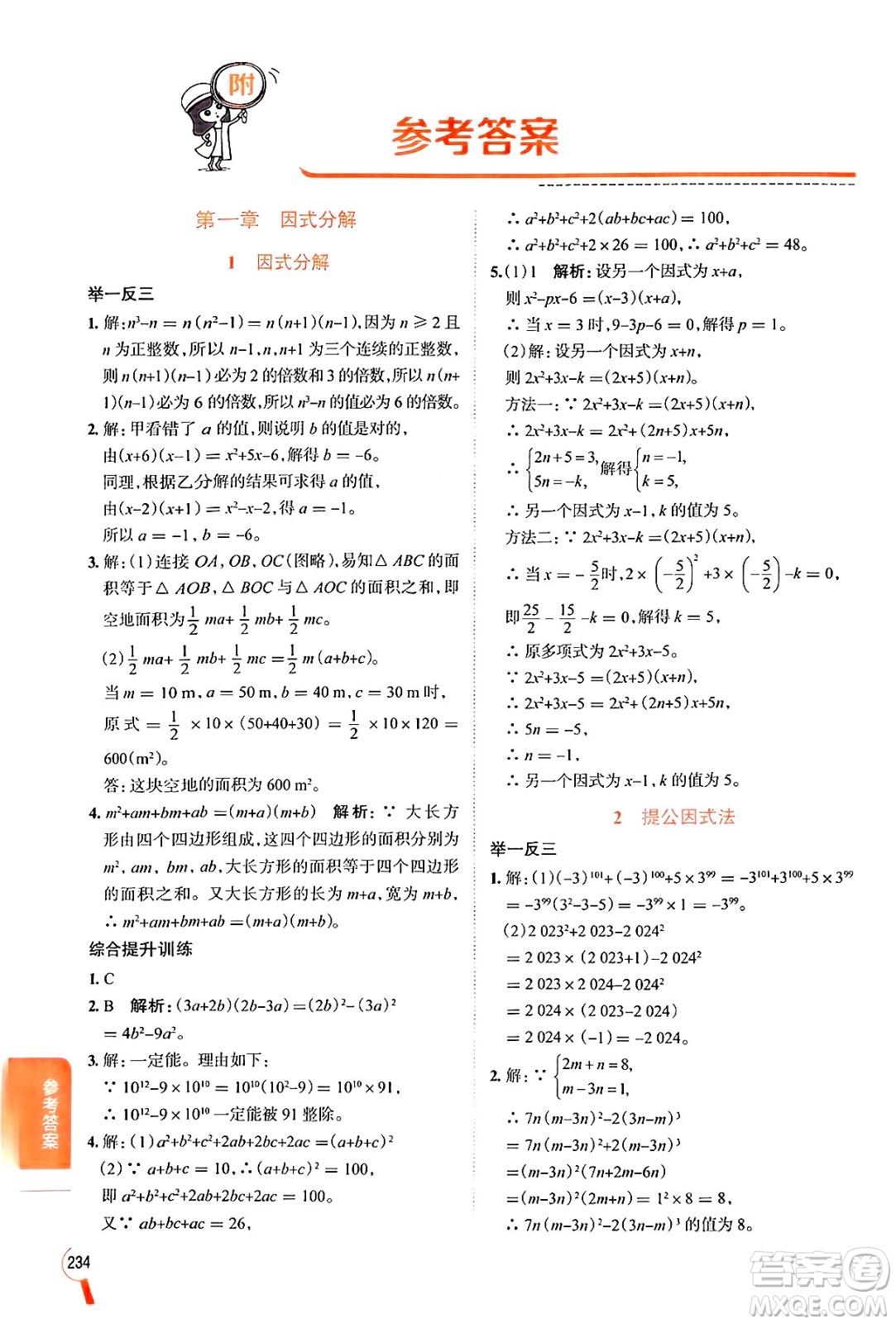 陜西人民教育出版社2024年秋中學教材全解八年級數(shù)學上冊魯教版五四制答案