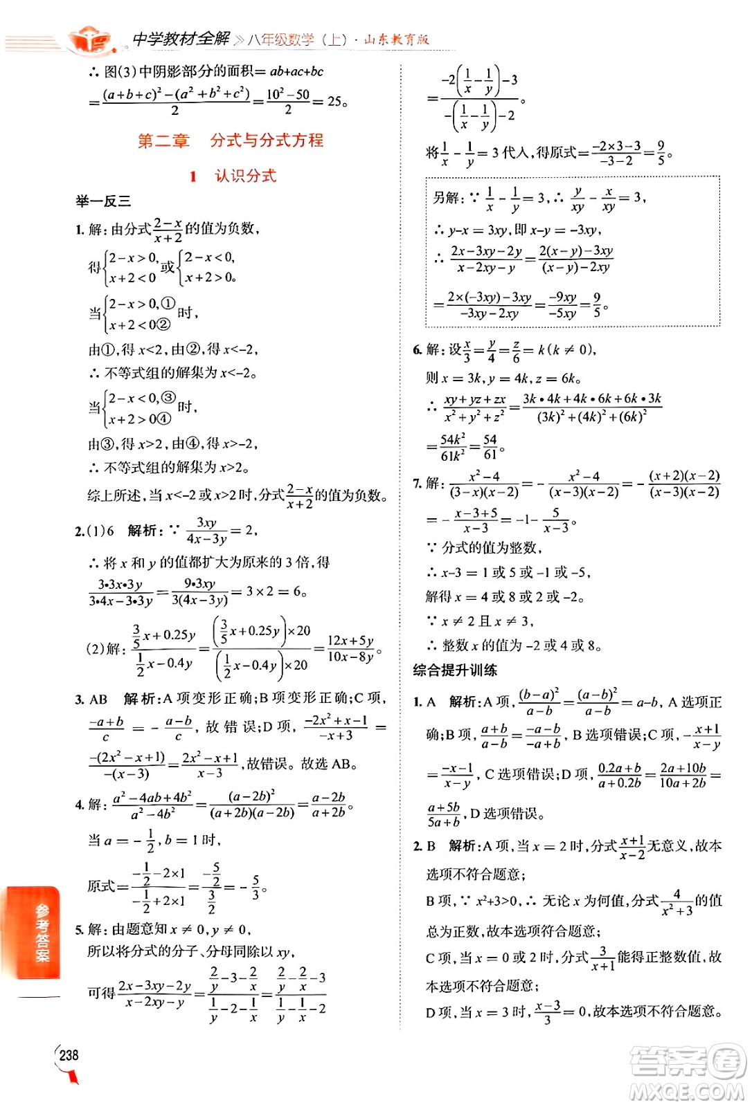 陜西人民教育出版社2024年秋中學教材全解八年級數(shù)學上冊魯教版五四制答案