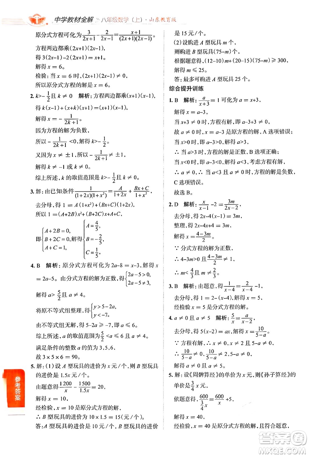 陜西人民教育出版社2024年秋中學教材全解八年級數(shù)學上冊魯教版五四制答案