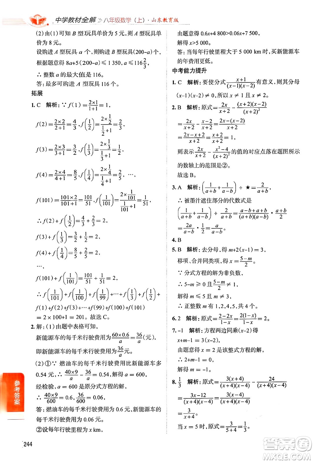 陜西人民教育出版社2024年秋中學教材全解八年級數(shù)學上冊魯教版五四制答案