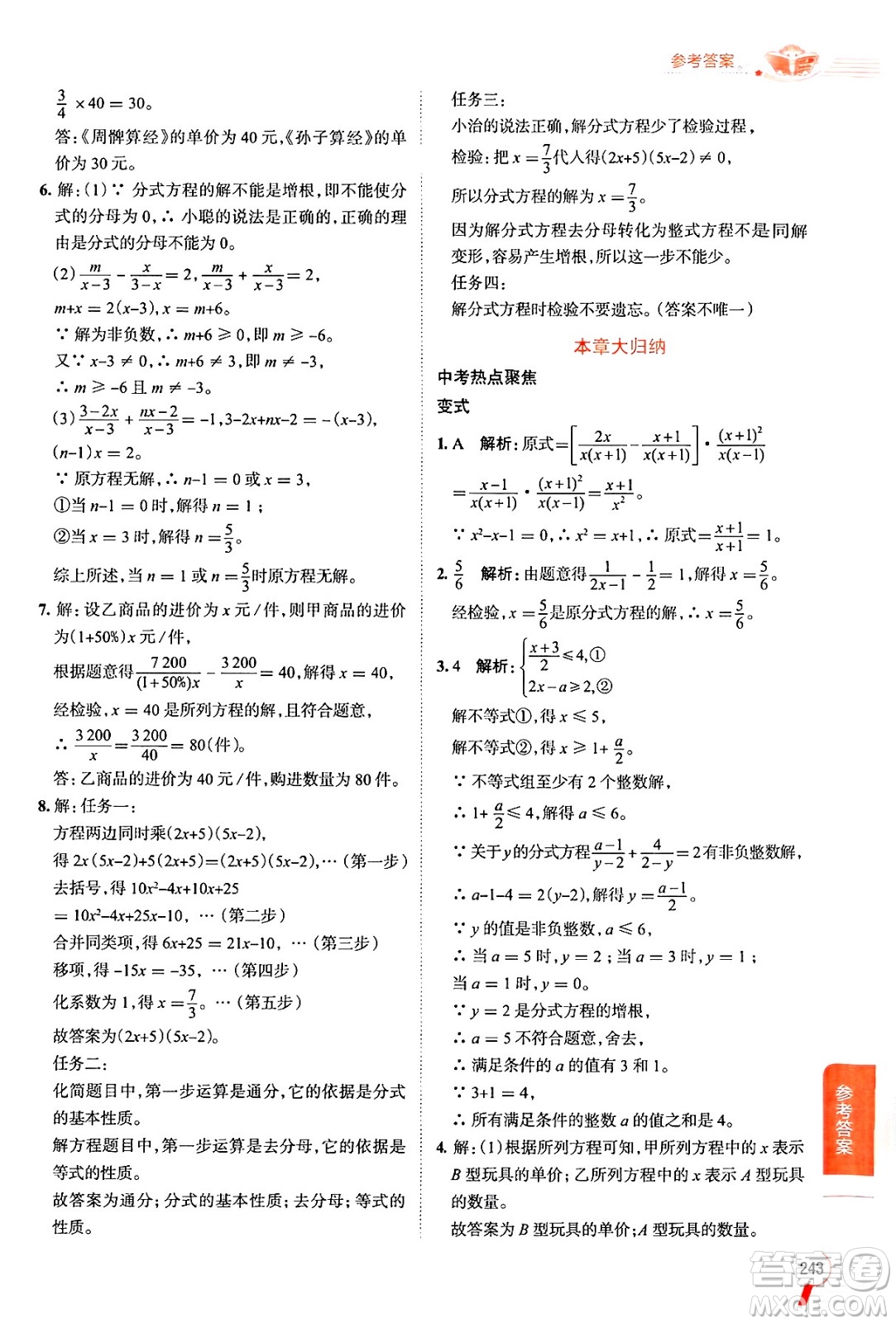陜西人民教育出版社2024年秋中學教材全解八年級數(shù)學上冊魯教版五四制答案