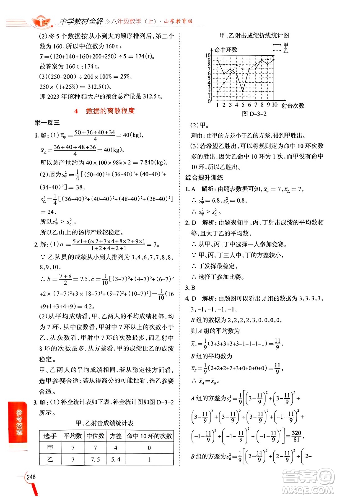 陜西人民教育出版社2024年秋中學教材全解八年級數(shù)學上冊魯教版五四制答案