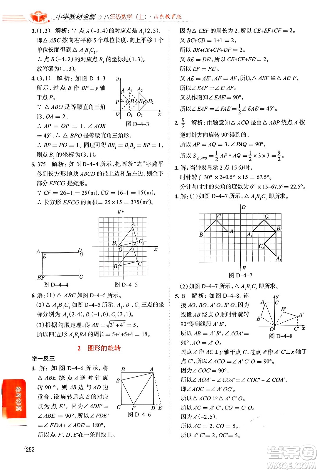 陜西人民教育出版社2024年秋中學教材全解八年級數(shù)學上冊魯教版五四制答案