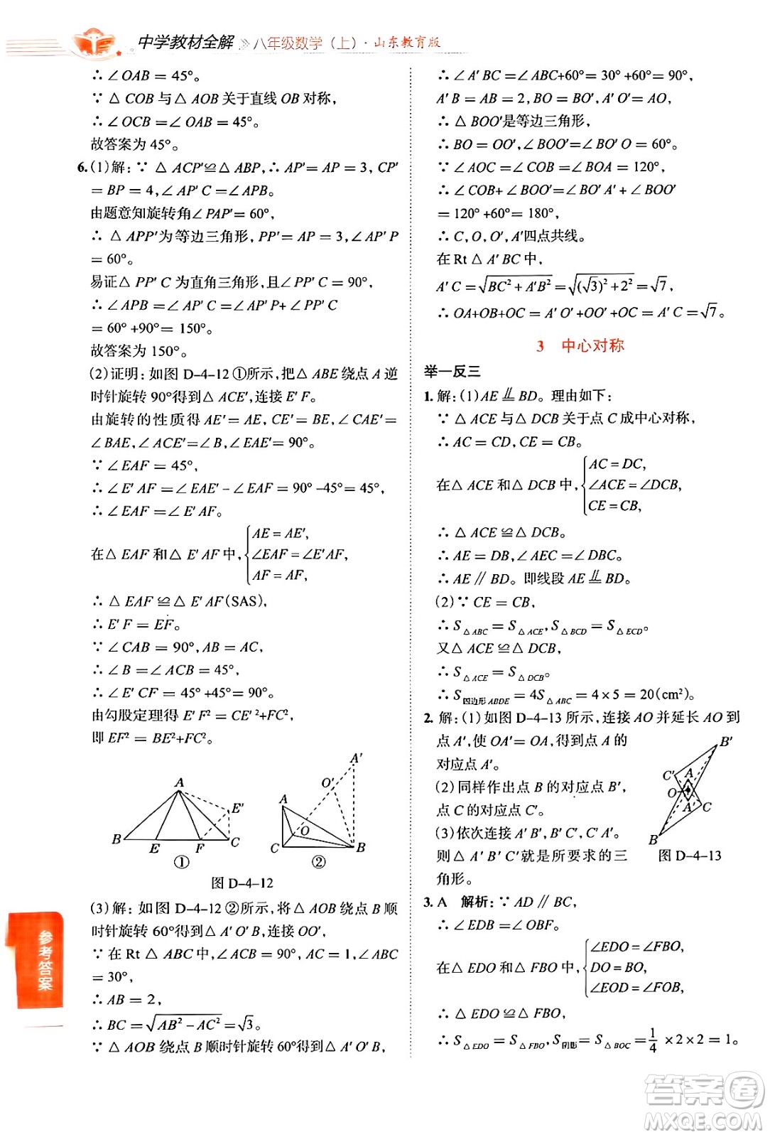 陜西人民教育出版社2024年秋中學教材全解八年級數(shù)學上冊魯教版五四制答案