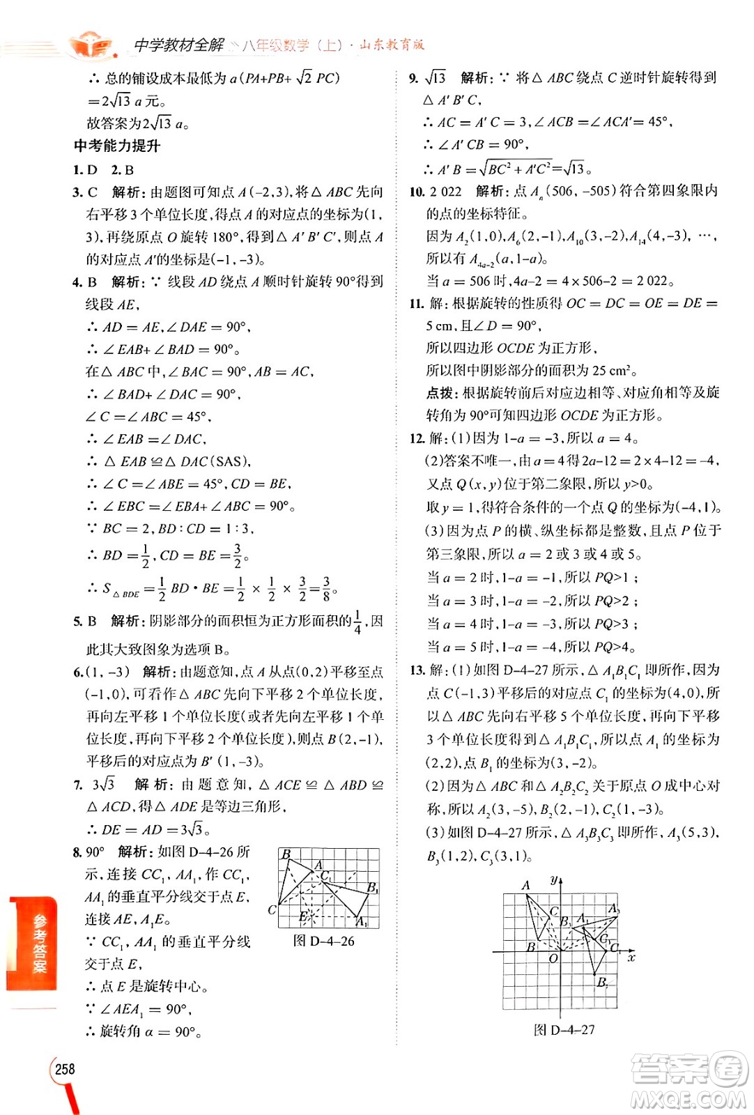 陜西人民教育出版社2024年秋中學教材全解八年級數(shù)學上冊魯教版五四制答案