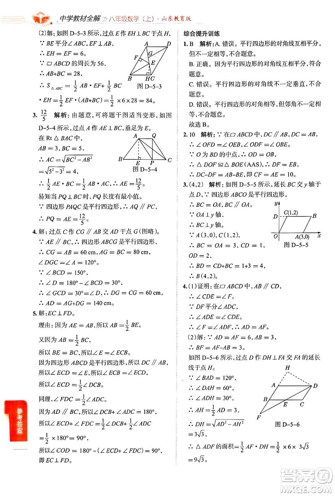 陜西人民教育出版社2024年秋中學教材全解八年級數(shù)學上冊魯教版五四制答案