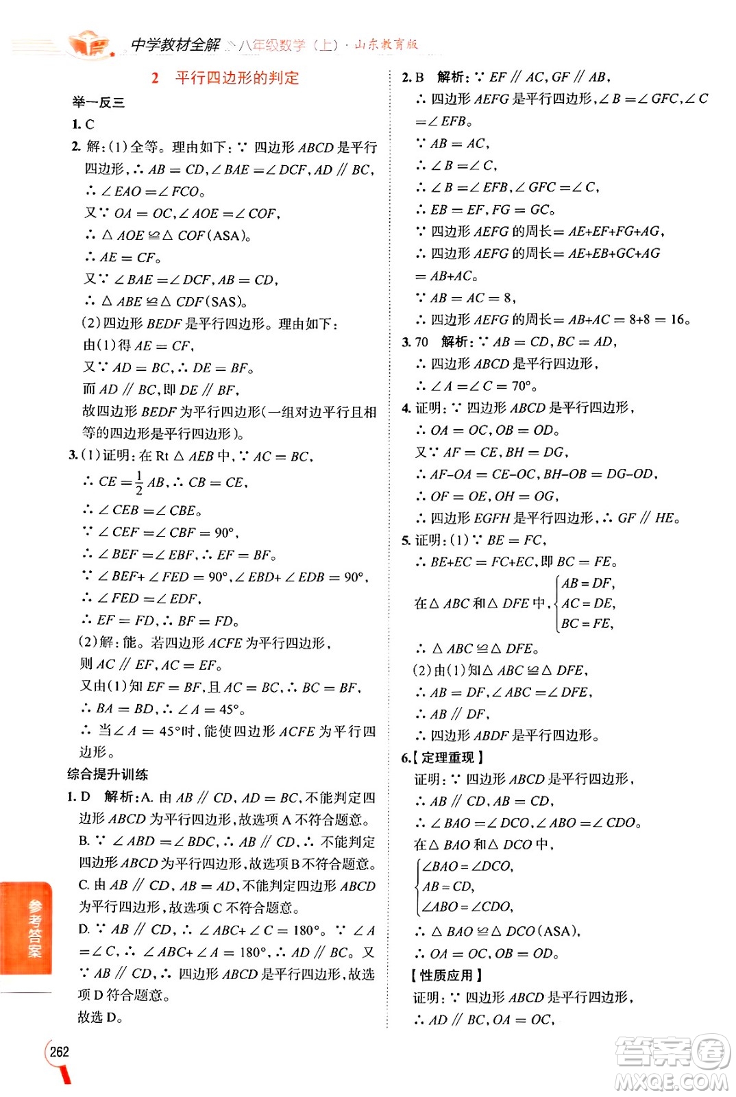陜西人民教育出版社2024年秋中學教材全解八年級數(shù)學上冊魯教版五四制答案
