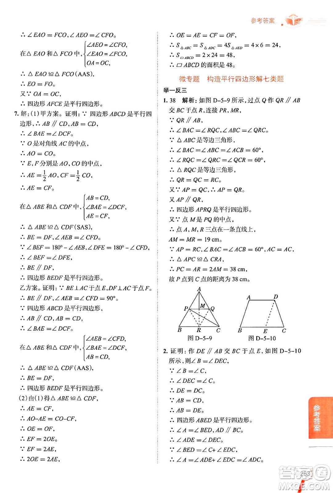 陜西人民教育出版社2024年秋中學教材全解八年級數(shù)學上冊魯教版五四制答案