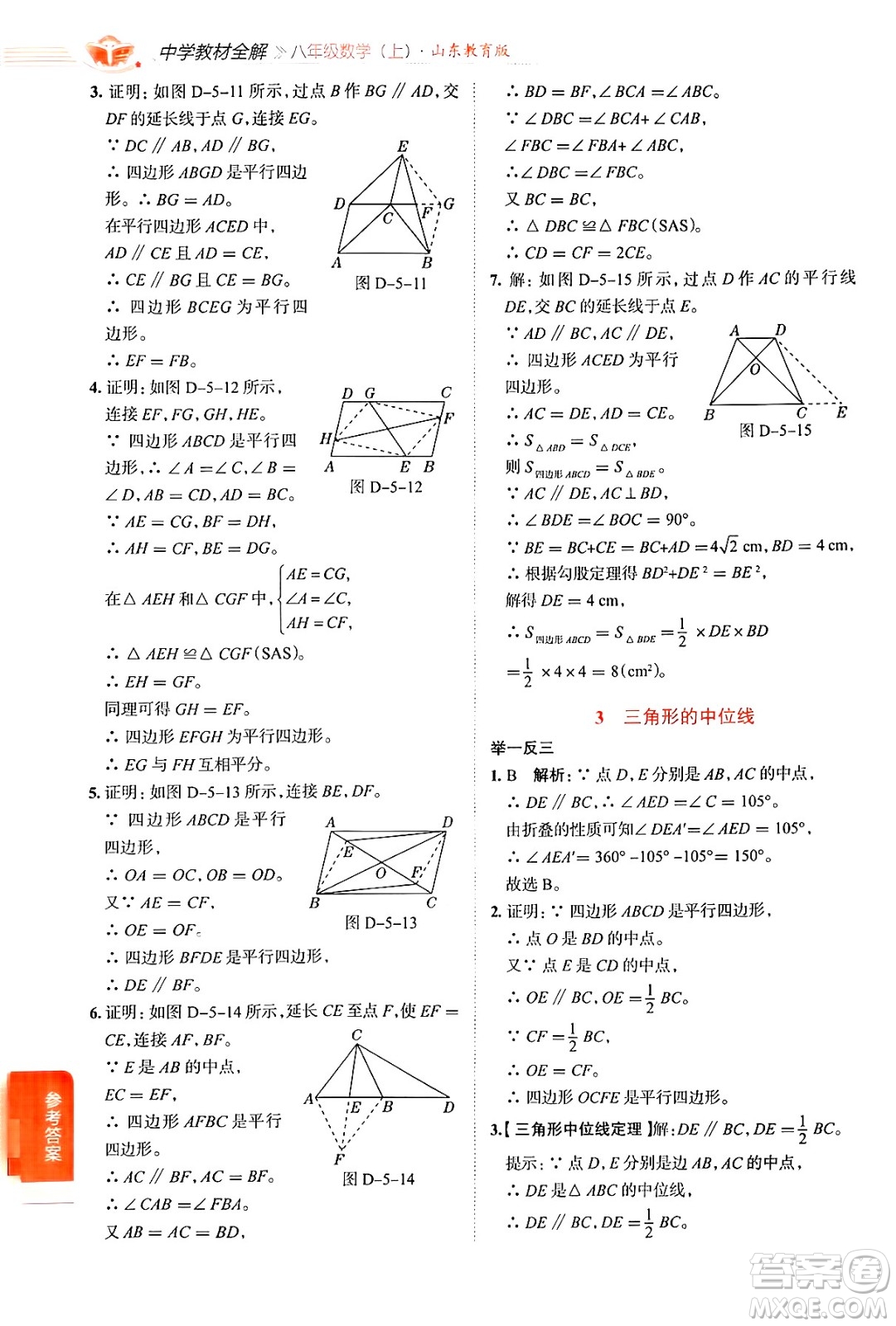 陜西人民教育出版社2024年秋中學教材全解八年級數(shù)學上冊魯教版五四制答案