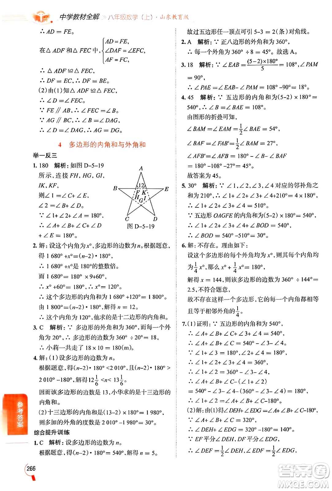陜西人民教育出版社2024年秋中學教材全解八年級數(shù)學上冊魯教版五四制答案