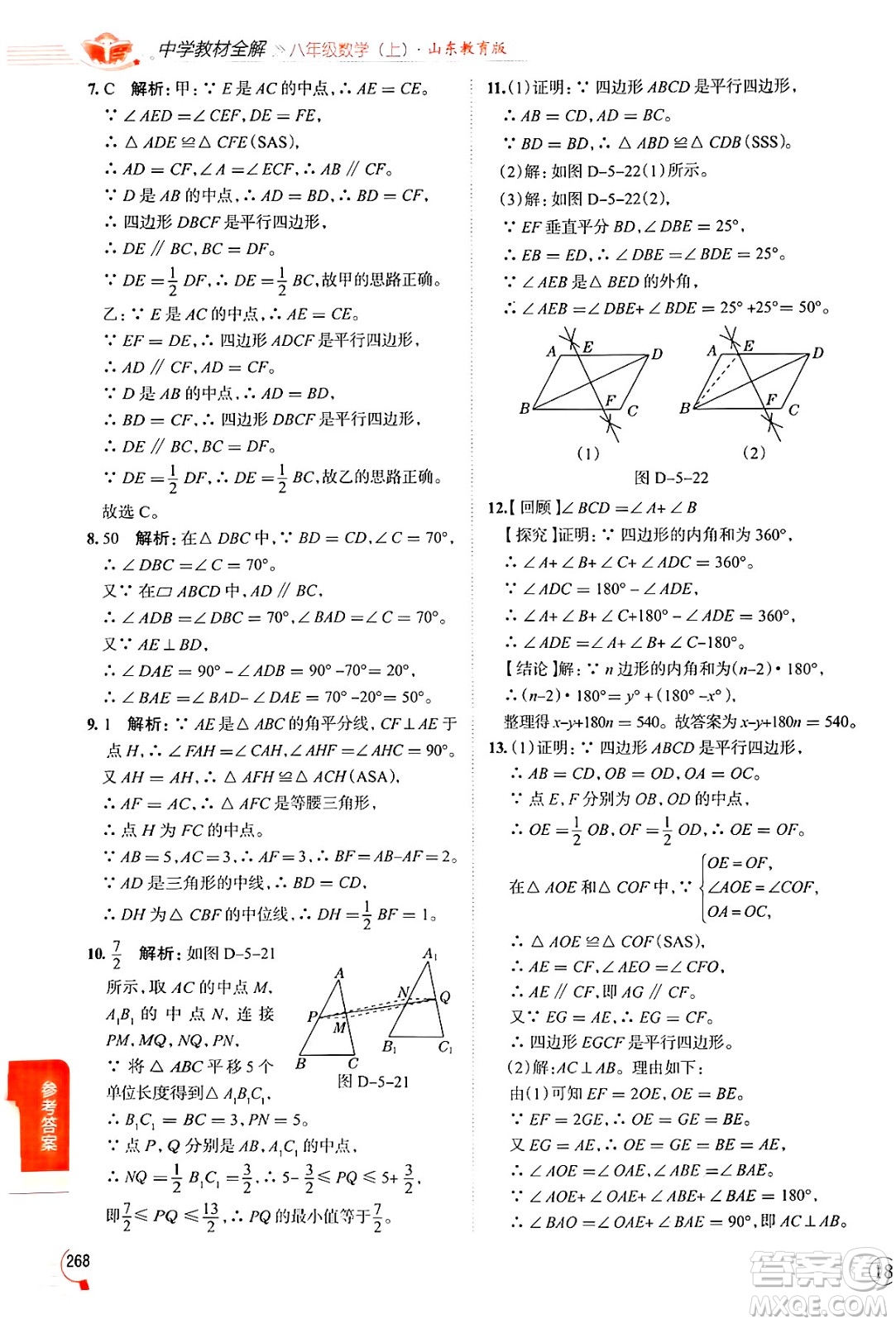 陜西人民教育出版社2024年秋中學教材全解八年級數(shù)學上冊魯教版五四制答案