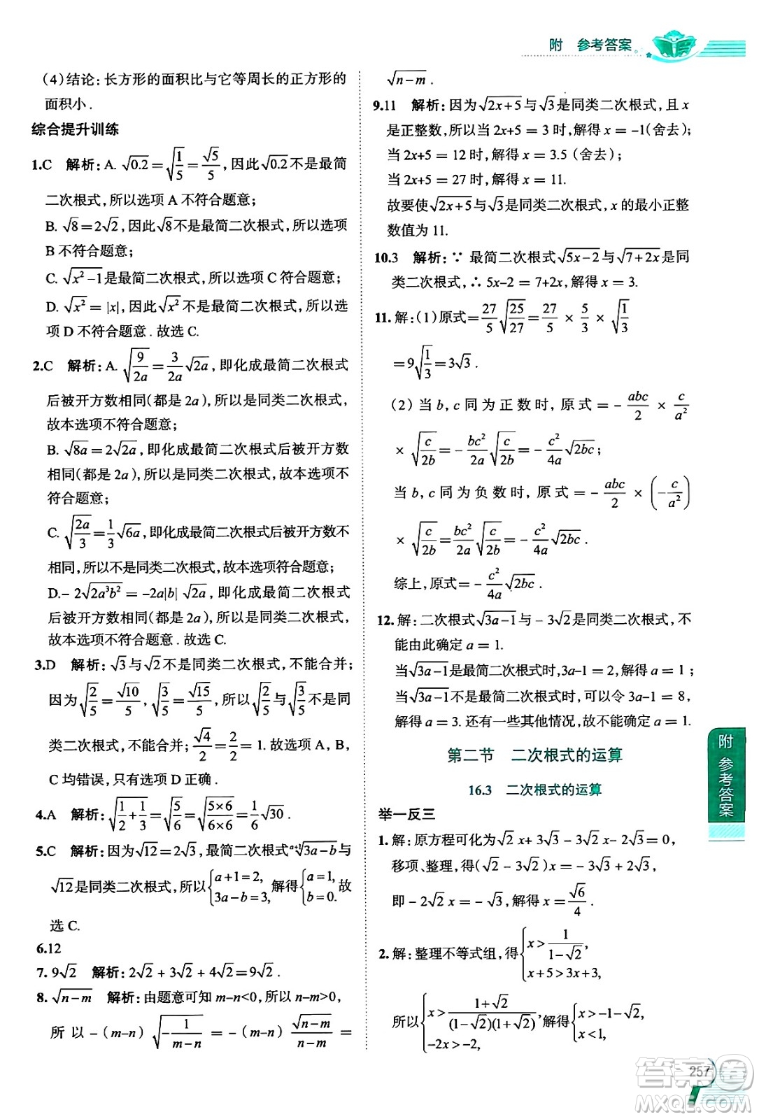 陜西人民教育出版社2024年秋中學(xué)教材全解八年級(jí)數(shù)學(xué)上冊(cè)滬教版上海專版五四制答案