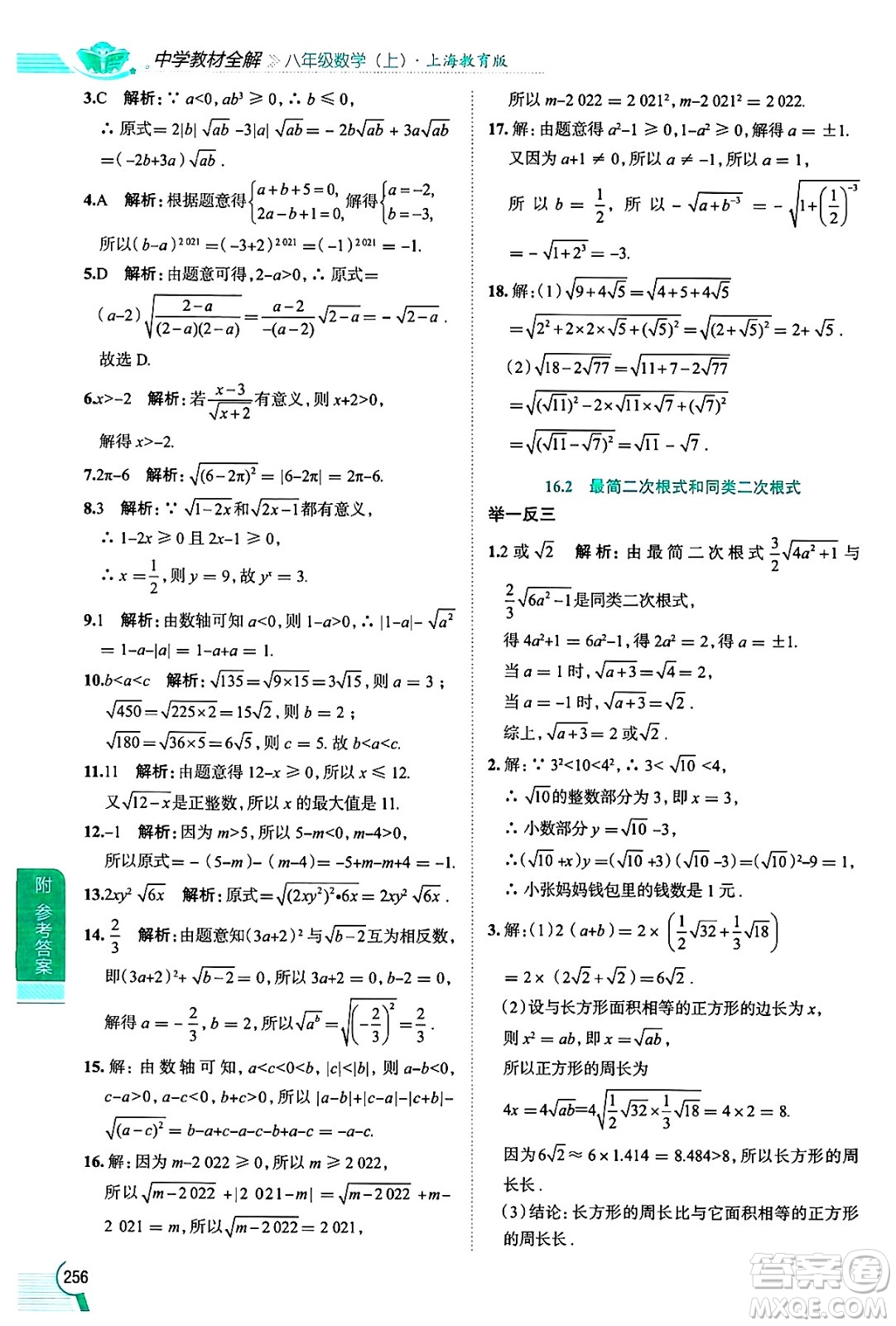 陜西人民教育出版社2024年秋中學(xué)教材全解八年級(jí)數(shù)學(xué)上冊(cè)滬教版上海專版五四制答案