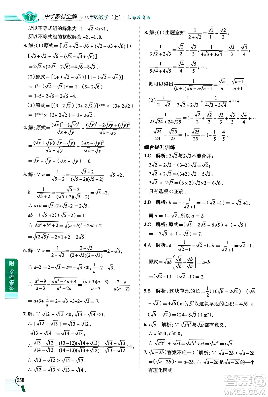 陜西人民教育出版社2024年秋中學(xué)教材全解八年級(jí)數(shù)學(xué)上冊(cè)滬教版上海專版五四制答案