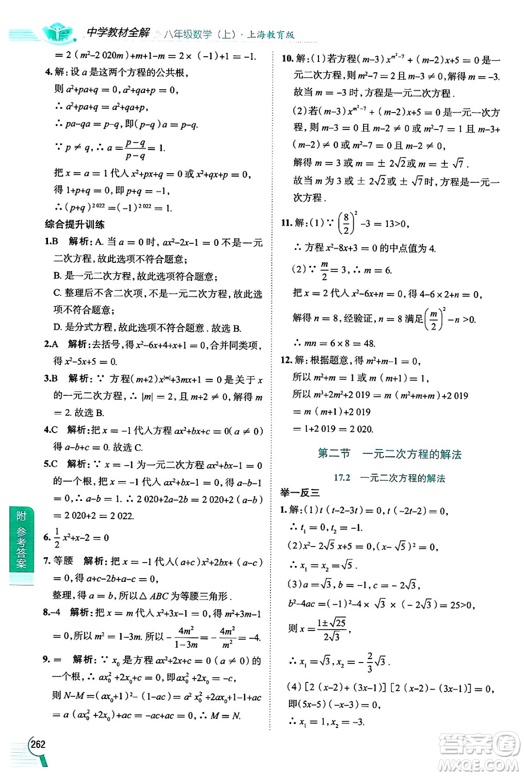 陜西人民教育出版社2024年秋中學(xué)教材全解八年級(jí)數(shù)學(xué)上冊(cè)滬教版上海專版五四制答案