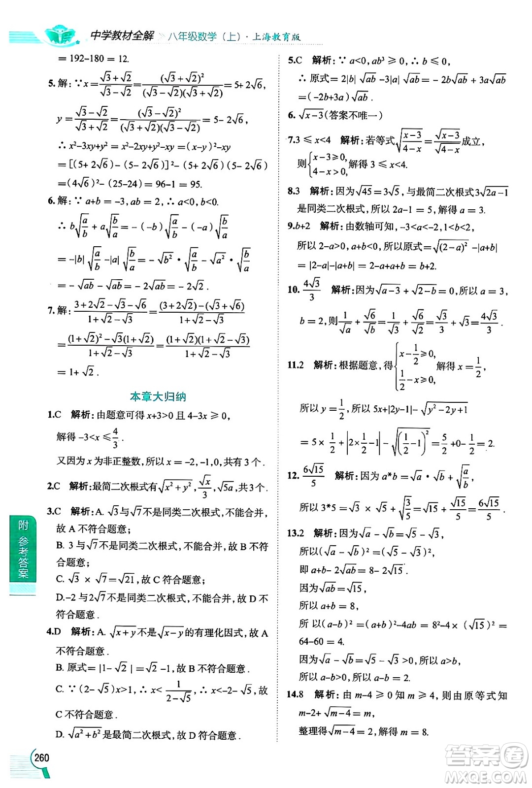 陜西人民教育出版社2024年秋中學(xué)教材全解八年級(jí)數(shù)學(xué)上冊(cè)滬教版上海專版五四制答案