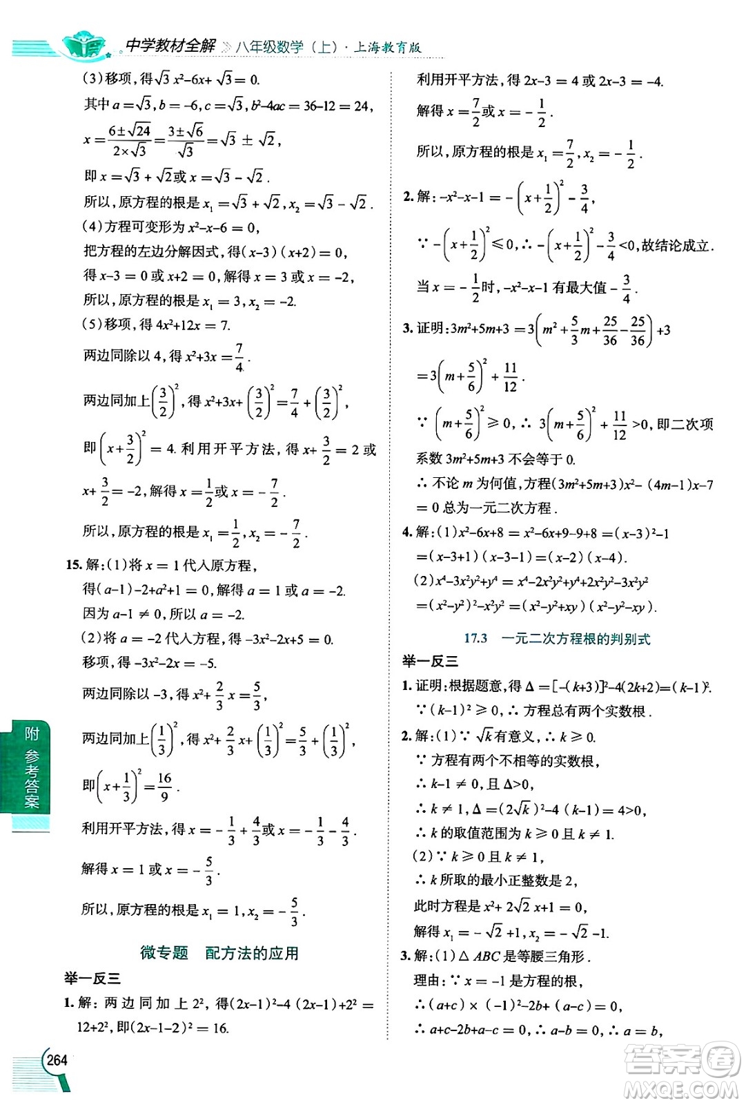 陜西人民教育出版社2024年秋中學(xué)教材全解八年級(jí)數(shù)學(xué)上冊(cè)滬教版上海專版五四制答案