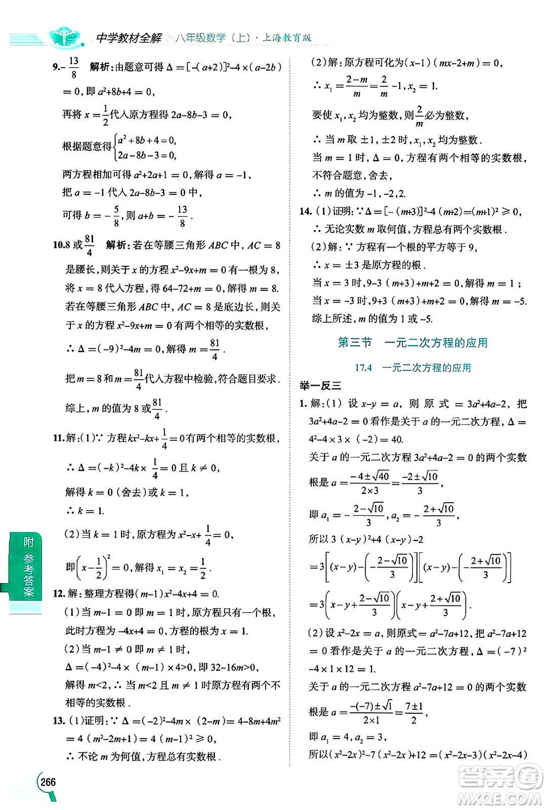 陜西人民教育出版社2024年秋中學(xué)教材全解八年級(jí)數(shù)學(xué)上冊(cè)滬教版上海專版五四制答案