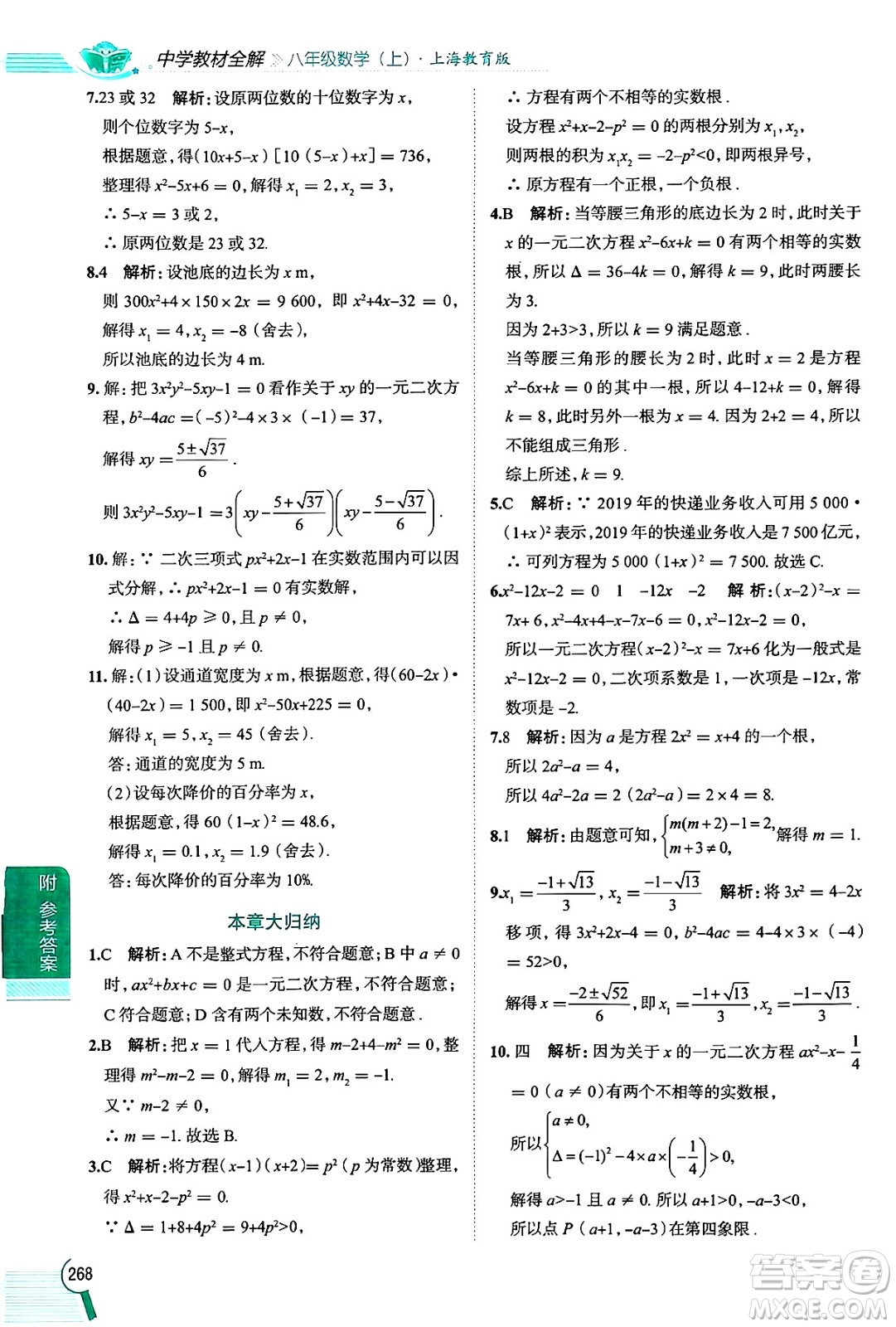陜西人民教育出版社2024年秋中學(xué)教材全解八年級(jí)數(shù)學(xué)上冊(cè)滬教版上海專版五四制答案