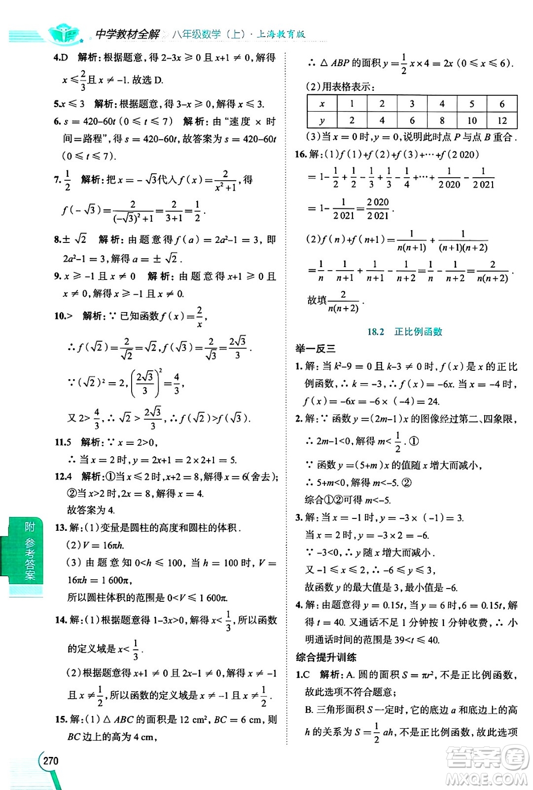陜西人民教育出版社2024年秋中學(xué)教材全解八年級(jí)數(shù)學(xué)上冊(cè)滬教版上海專版五四制答案