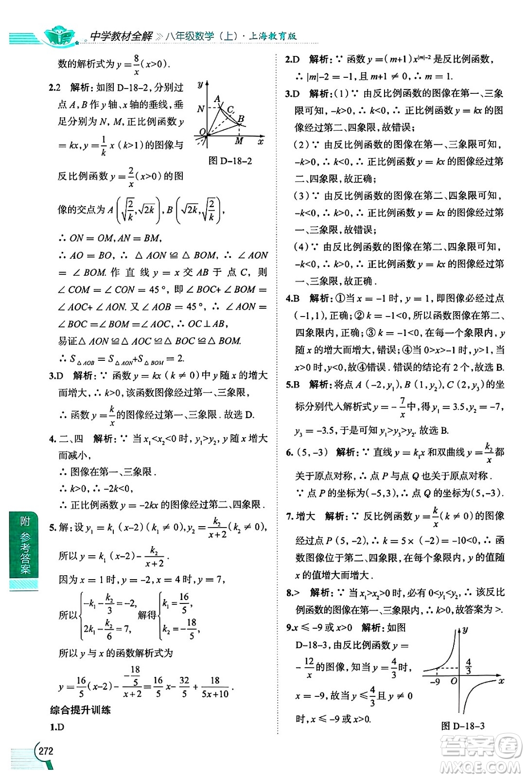 陜西人民教育出版社2024年秋中學(xué)教材全解八年級(jí)數(shù)學(xué)上冊(cè)滬教版上海專版五四制答案