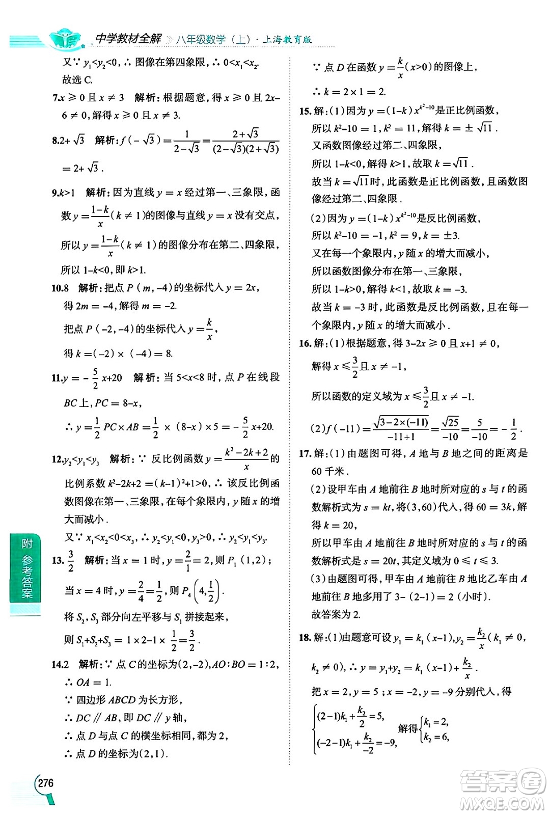 陜西人民教育出版社2024年秋中學(xué)教材全解八年級(jí)數(shù)學(xué)上冊(cè)滬教版上海專版五四制答案