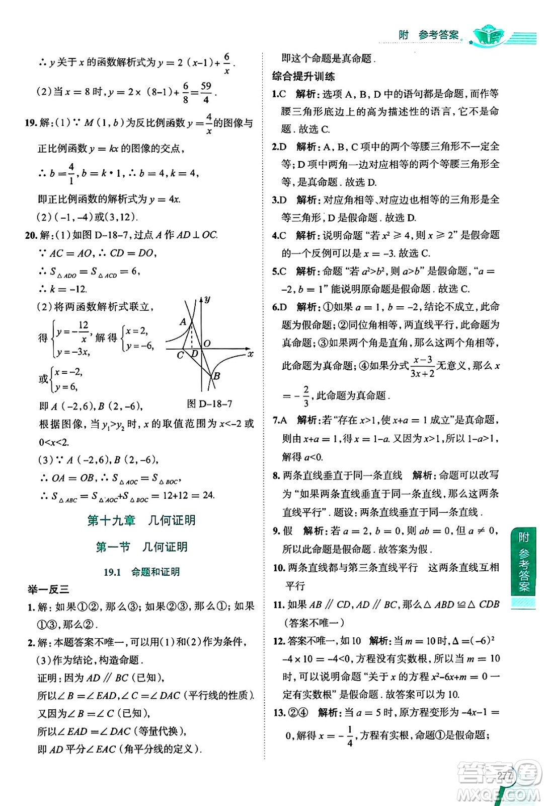 陜西人民教育出版社2024年秋中學(xué)教材全解八年級(jí)數(shù)學(xué)上冊(cè)滬教版上海專版五四制答案