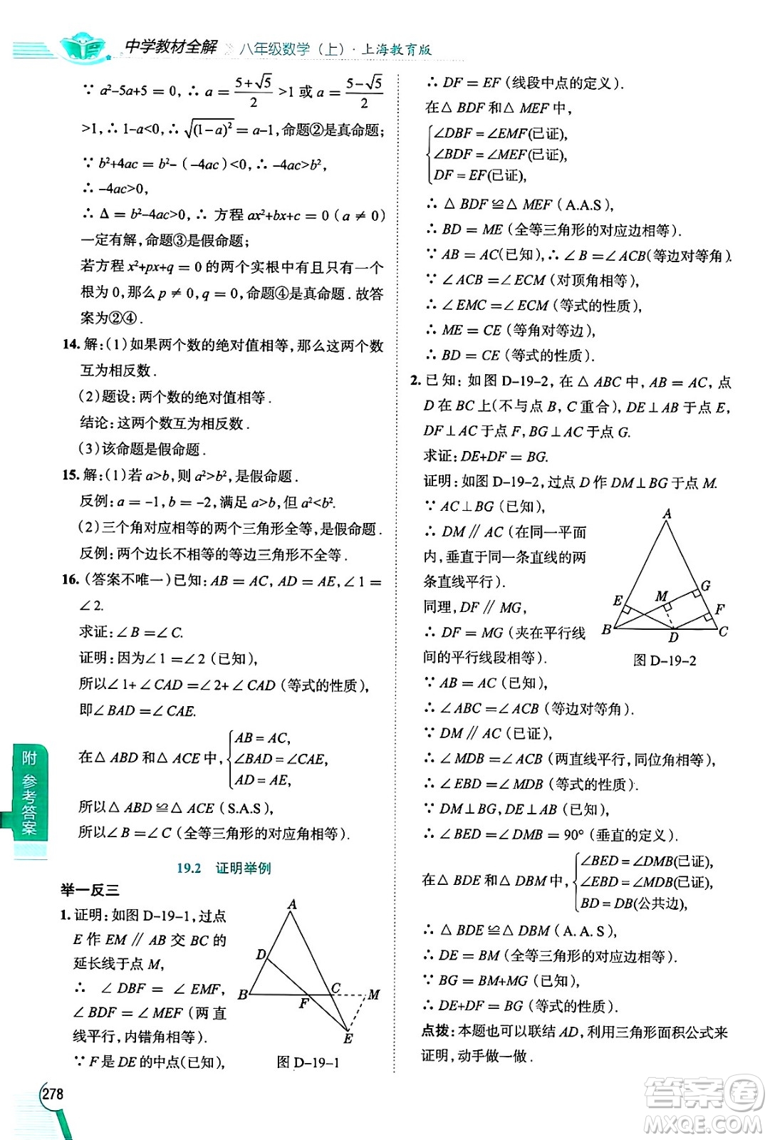 陜西人民教育出版社2024年秋中學(xué)教材全解八年級(jí)數(shù)學(xué)上冊(cè)滬教版上海專版五四制答案