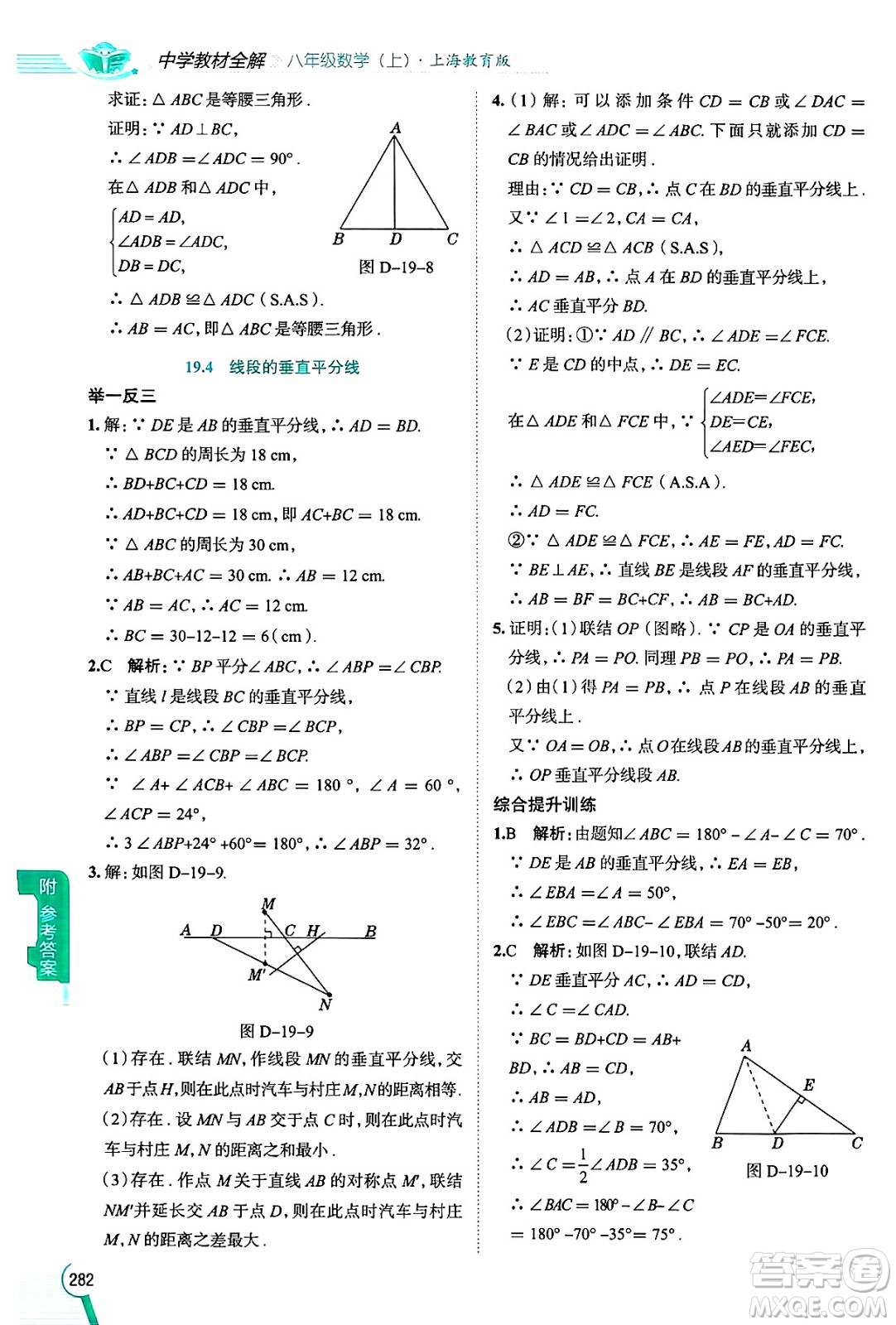 陜西人民教育出版社2024年秋中學(xué)教材全解八年級(jí)數(shù)學(xué)上冊(cè)滬教版上海專版五四制答案
