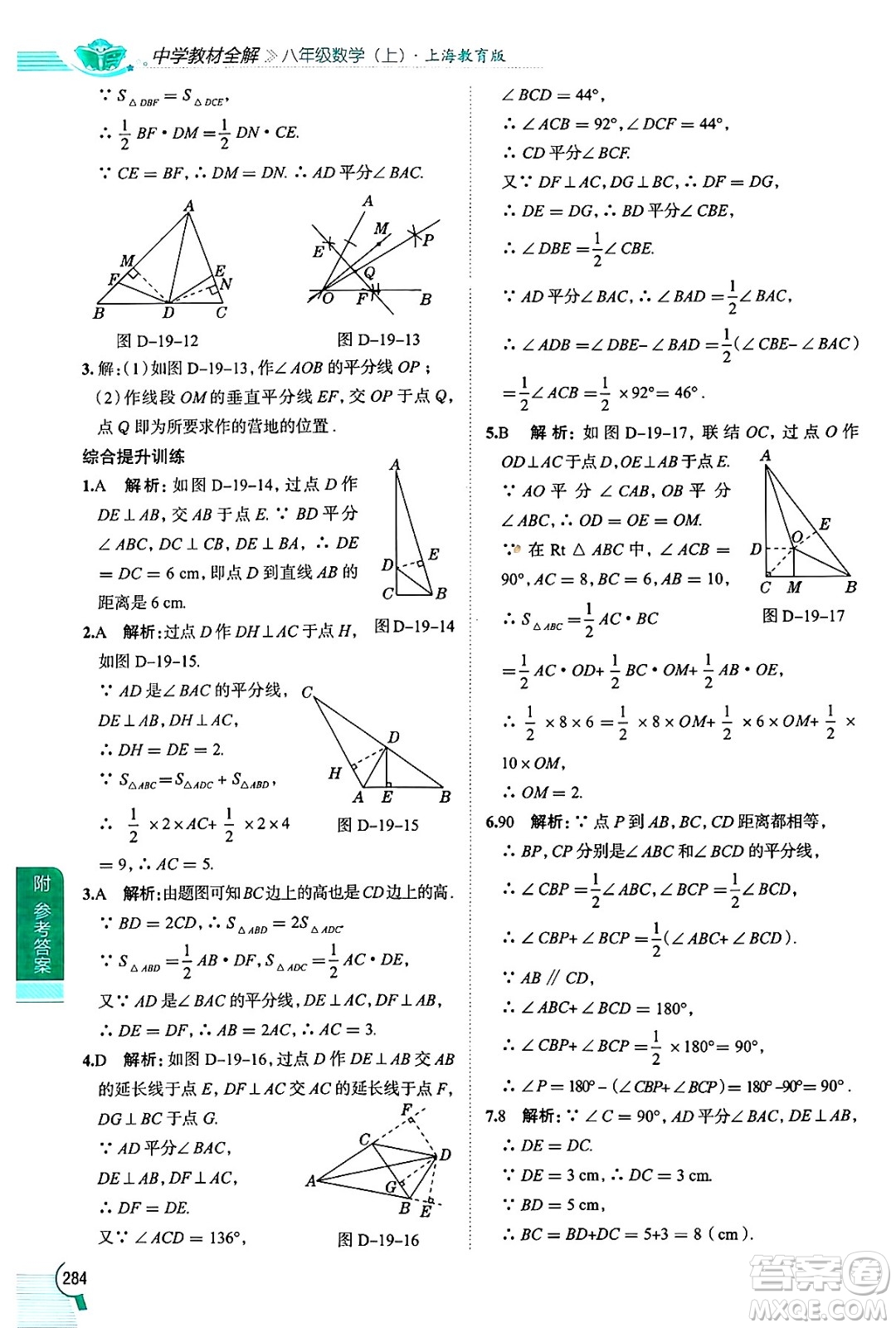 陜西人民教育出版社2024年秋中學(xué)教材全解八年級(jí)數(shù)學(xué)上冊(cè)滬教版上海專版五四制答案
