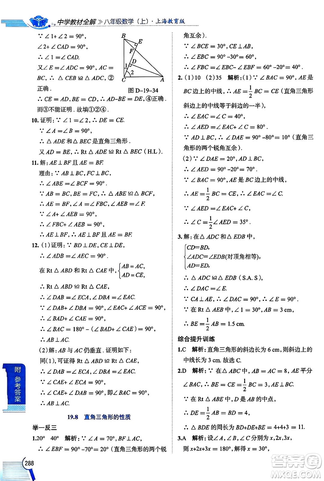 陜西人民教育出版社2024年秋中學(xué)教材全解八年級(jí)數(shù)學(xué)上冊(cè)滬教版上海專版五四制答案