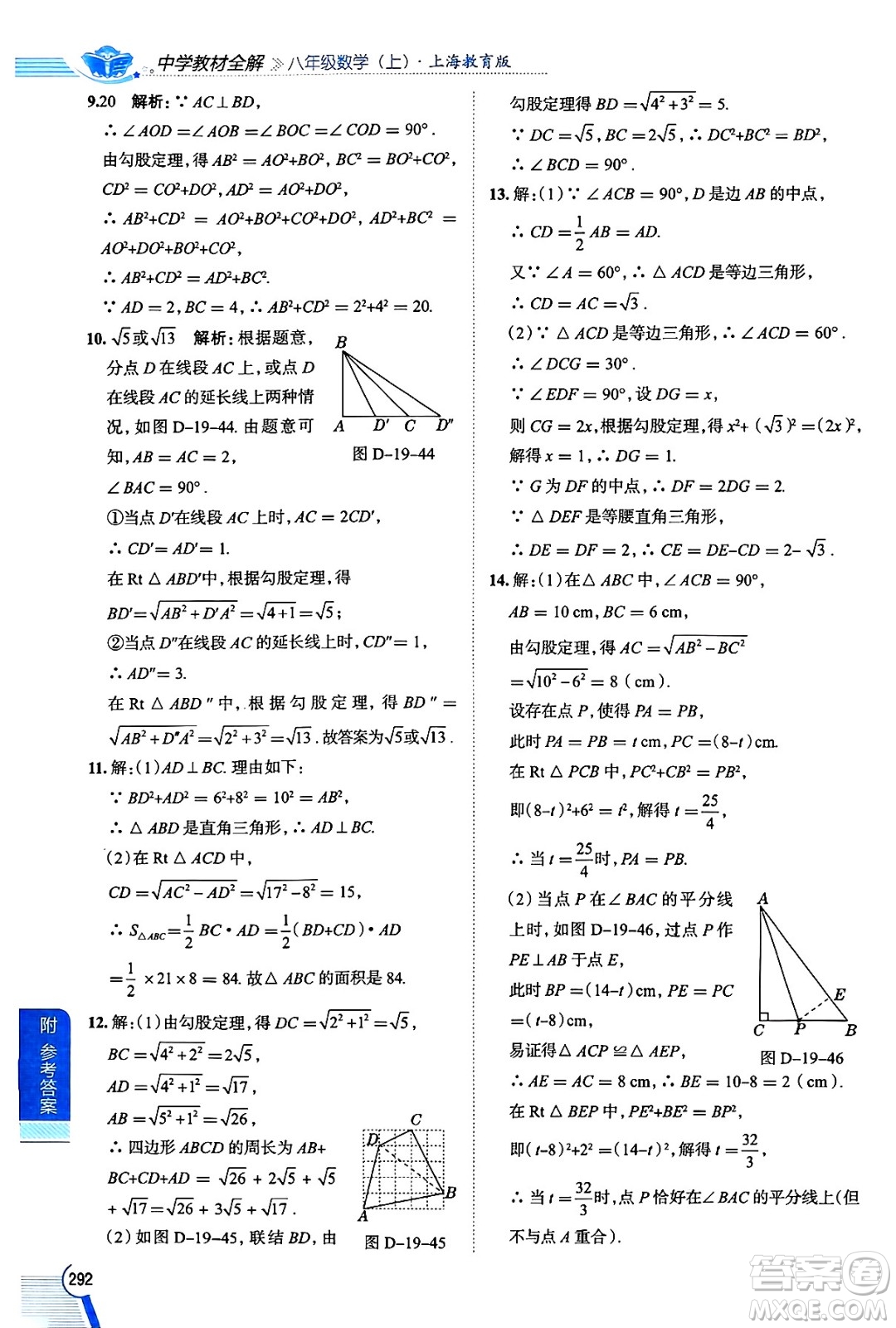 陜西人民教育出版社2024年秋中學(xué)教材全解八年級(jí)數(shù)學(xué)上冊(cè)滬教版上海專版五四制答案