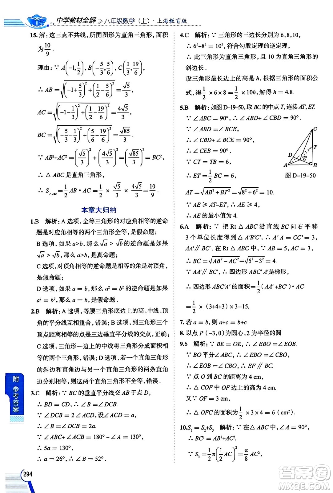 陜西人民教育出版社2024年秋中學(xué)教材全解八年級(jí)數(shù)學(xué)上冊(cè)滬教版上海專版五四制答案