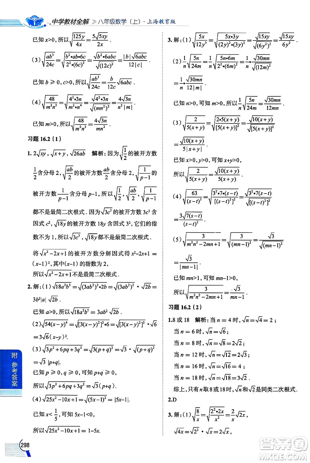 陜西人民教育出版社2024年秋中學(xué)教材全解八年級(jí)數(shù)學(xué)上冊(cè)滬教版上海專版五四制答案