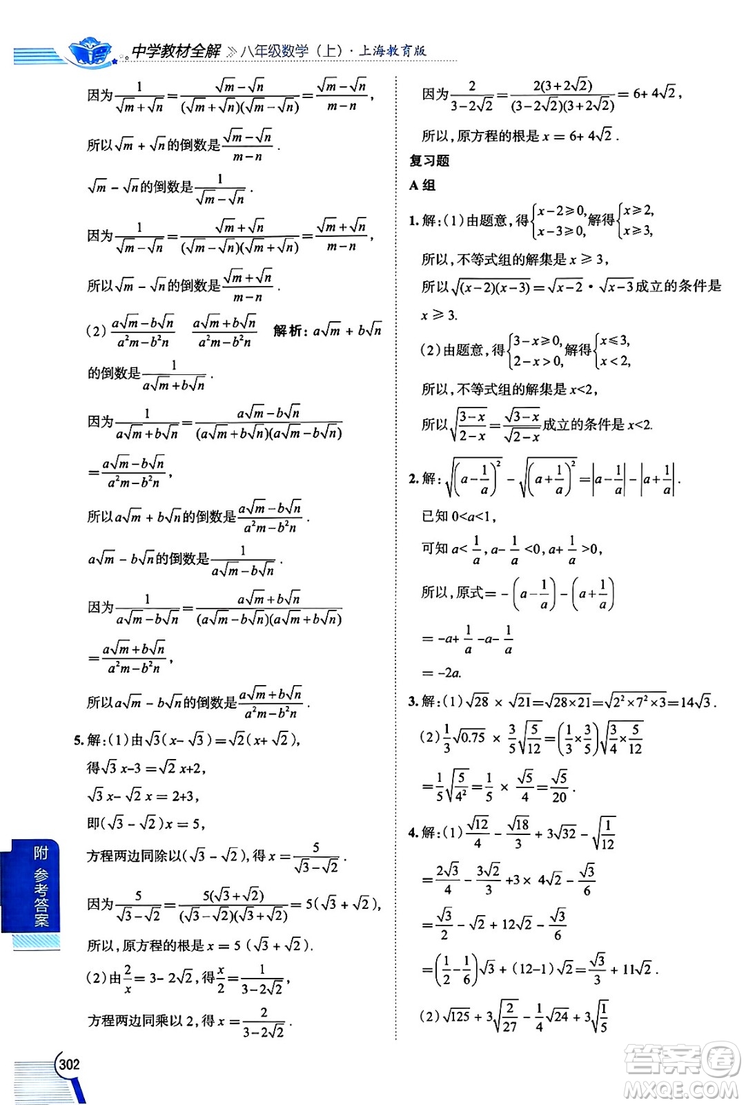 陜西人民教育出版社2024年秋中學(xué)教材全解八年級(jí)數(shù)學(xué)上冊(cè)滬教版上海專版五四制答案