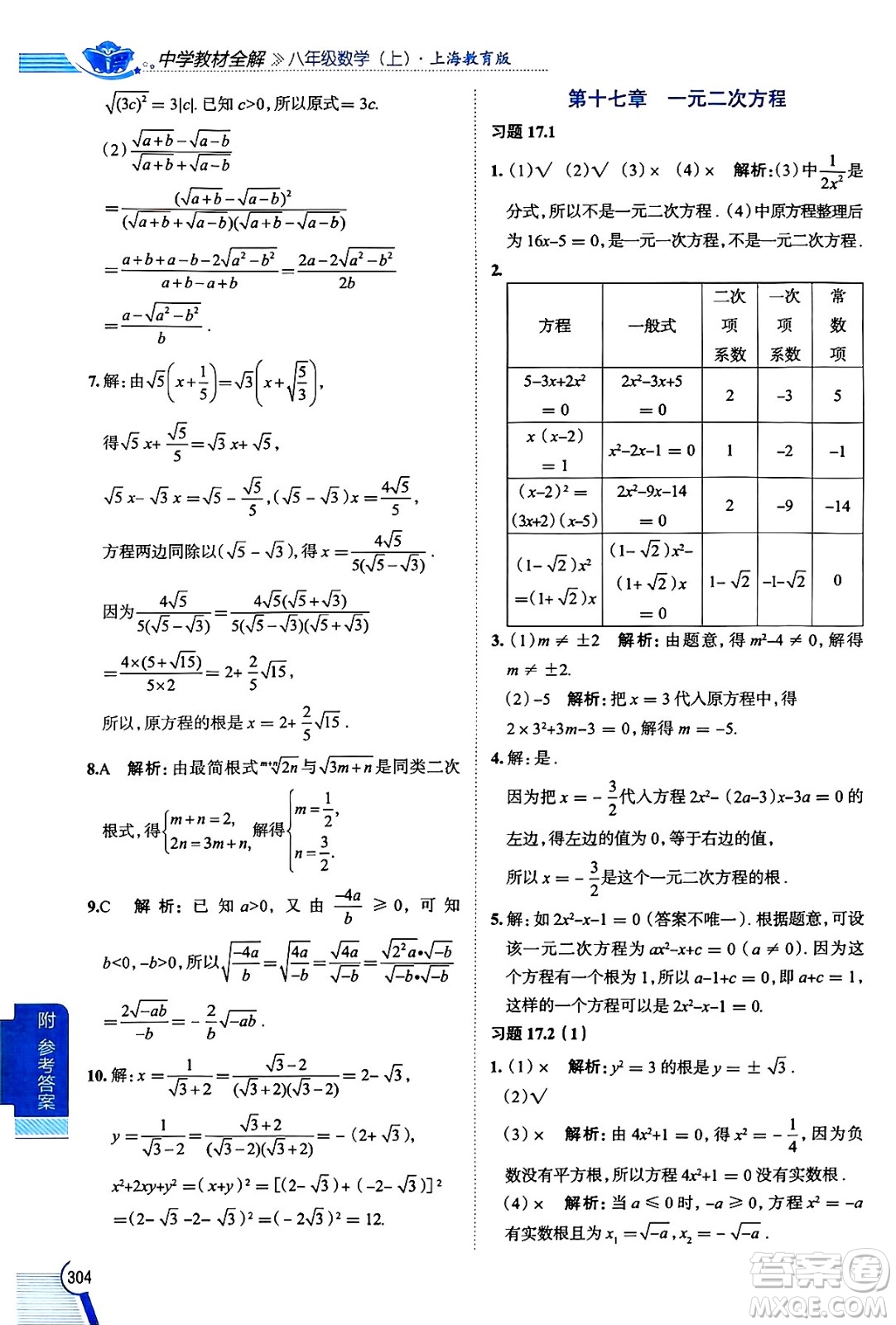 陜西人民教育出版社2024年秋中學(xué)教材全解八年級(jí)數(shù)學(xué)上冊(cè)滬教版上海專版五四制答案