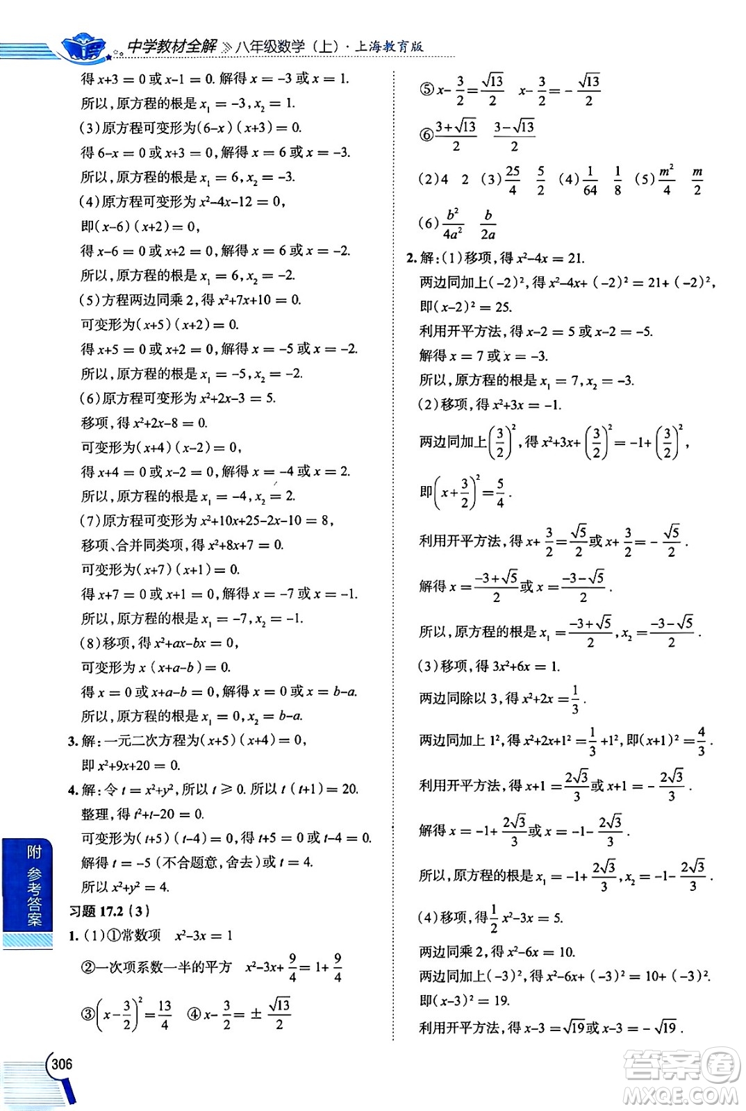 陜西人民教育出版社2024年秋中學(xué)教材全解八年級(jí)數(shù)學(xué)上冊(cè)滬教版上海專版五四制答案