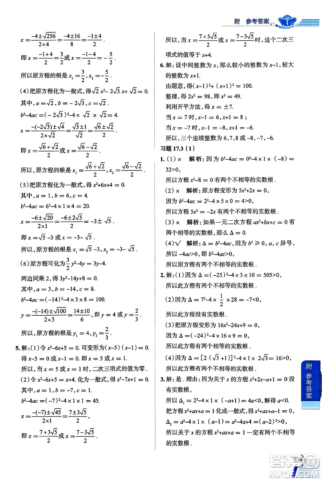 陜西人民教育出版社2024年秋中學(xué)教材全解八年級(jí)數(shù)學(xué)上冊(cè)滬教版上海專版五四制答案