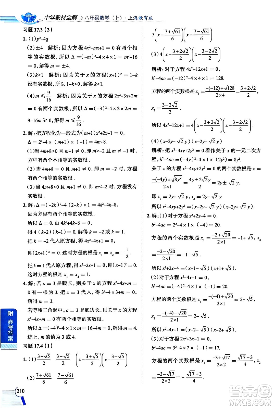 陜西人民教育出版社2024年秋中學(xué)教材全解八年級(jí)數(shù)學(xué)上冊(cè)滬教版上海專版五四制答案