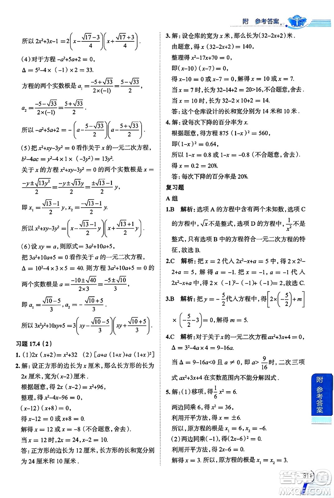 陜西人民教育出版社2024年秋中學(xué)教材全解八年級(jí)數(shù)學(xué)上冊(cè)滬教版上海專版五四制答案