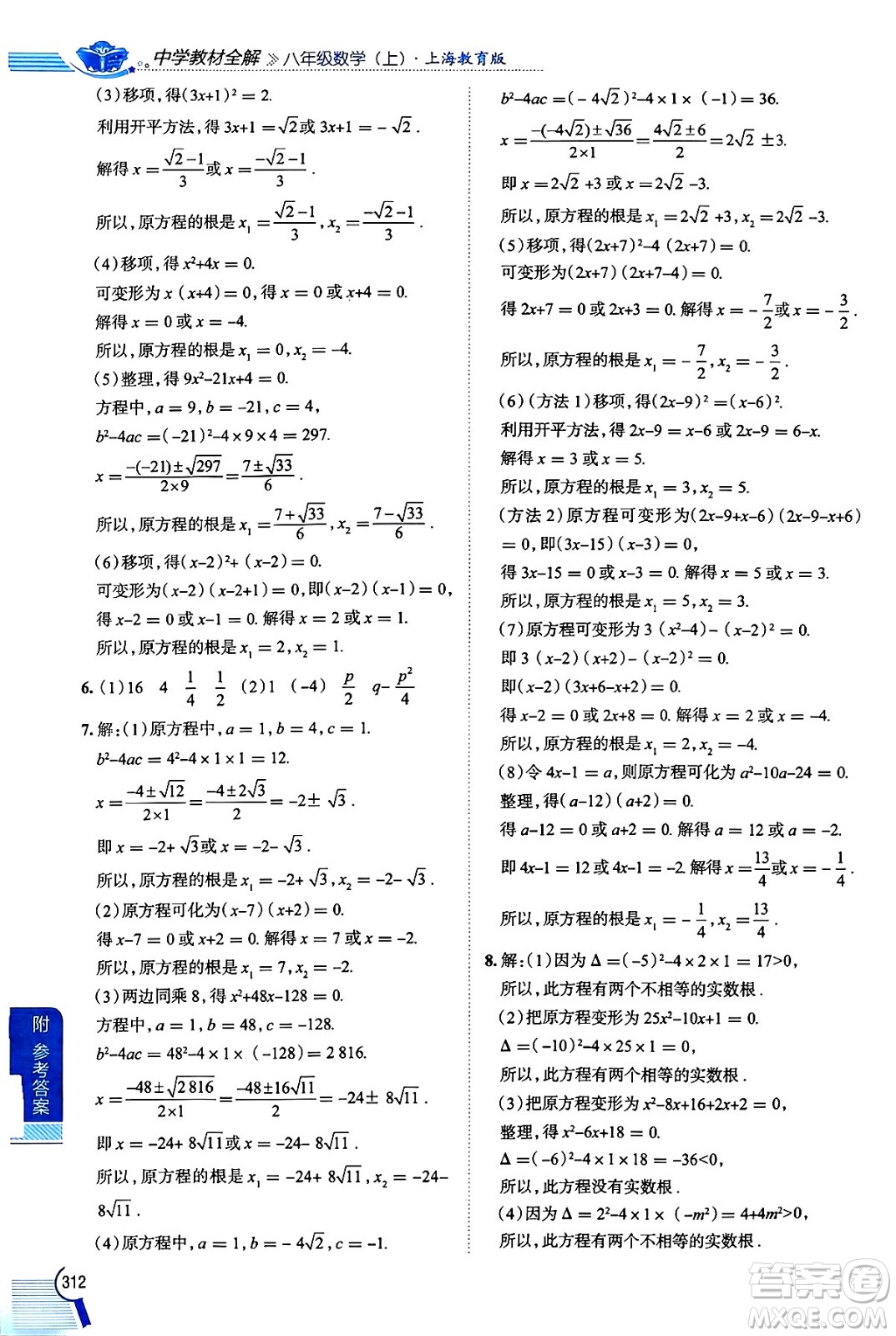 陜西人民教育出版社2024年秋中學(xué)教材全解八年級(jí)數(shù)學(xué)上冊(cè)滬教版上海專版五四制答案