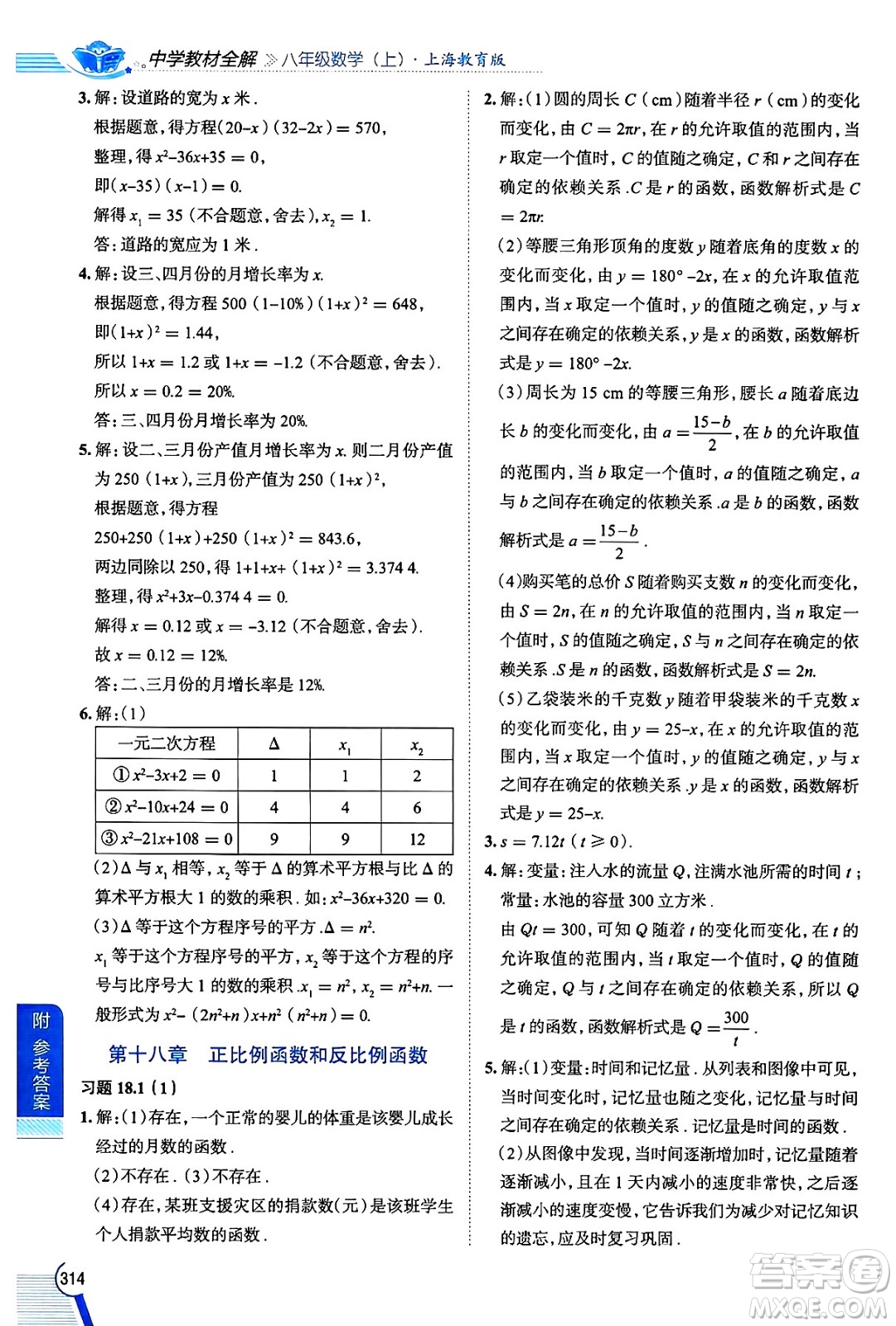 陜西人民教育出版社2024年秋中學(xué)教材全解八年級(jí)數(shù)學(xué)上冊(cè)滬教版上海專版五四制答案