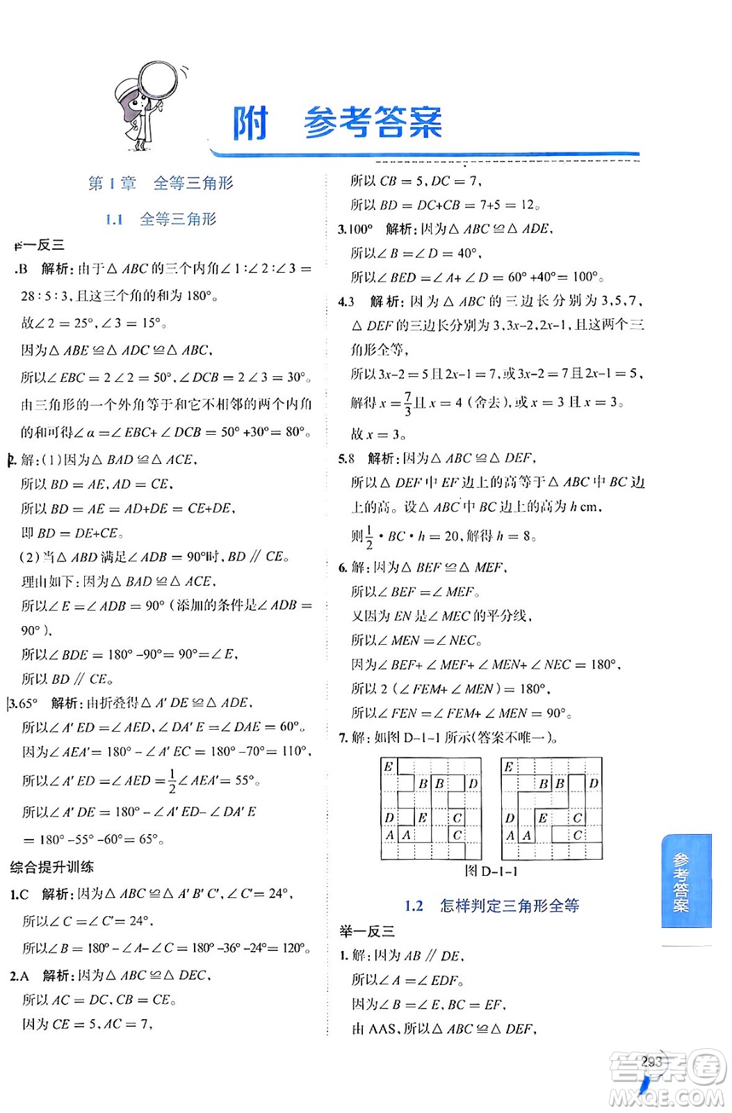 陜西人民教育出版社2024年秋中學(xué)教材全解八年級數(shù)學(xué)上冊青島版答案
