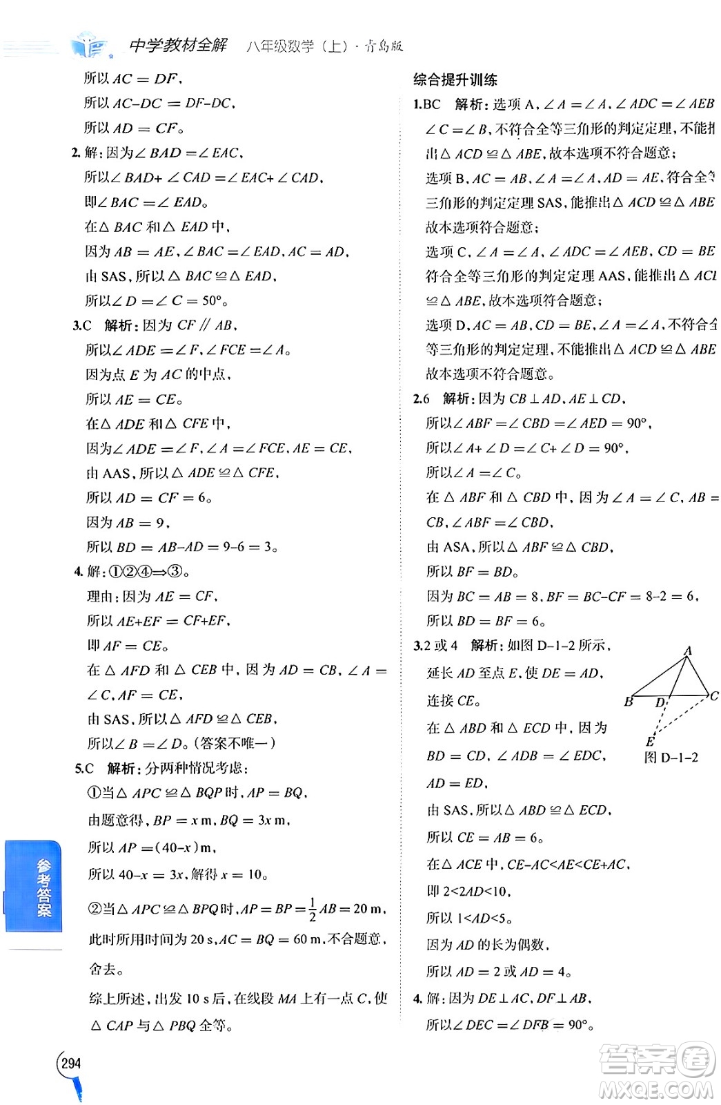 陜西人民教育出版社2024年秋中學(xué)教材全解八年級數(shù)學(xué)上冊青島版答案