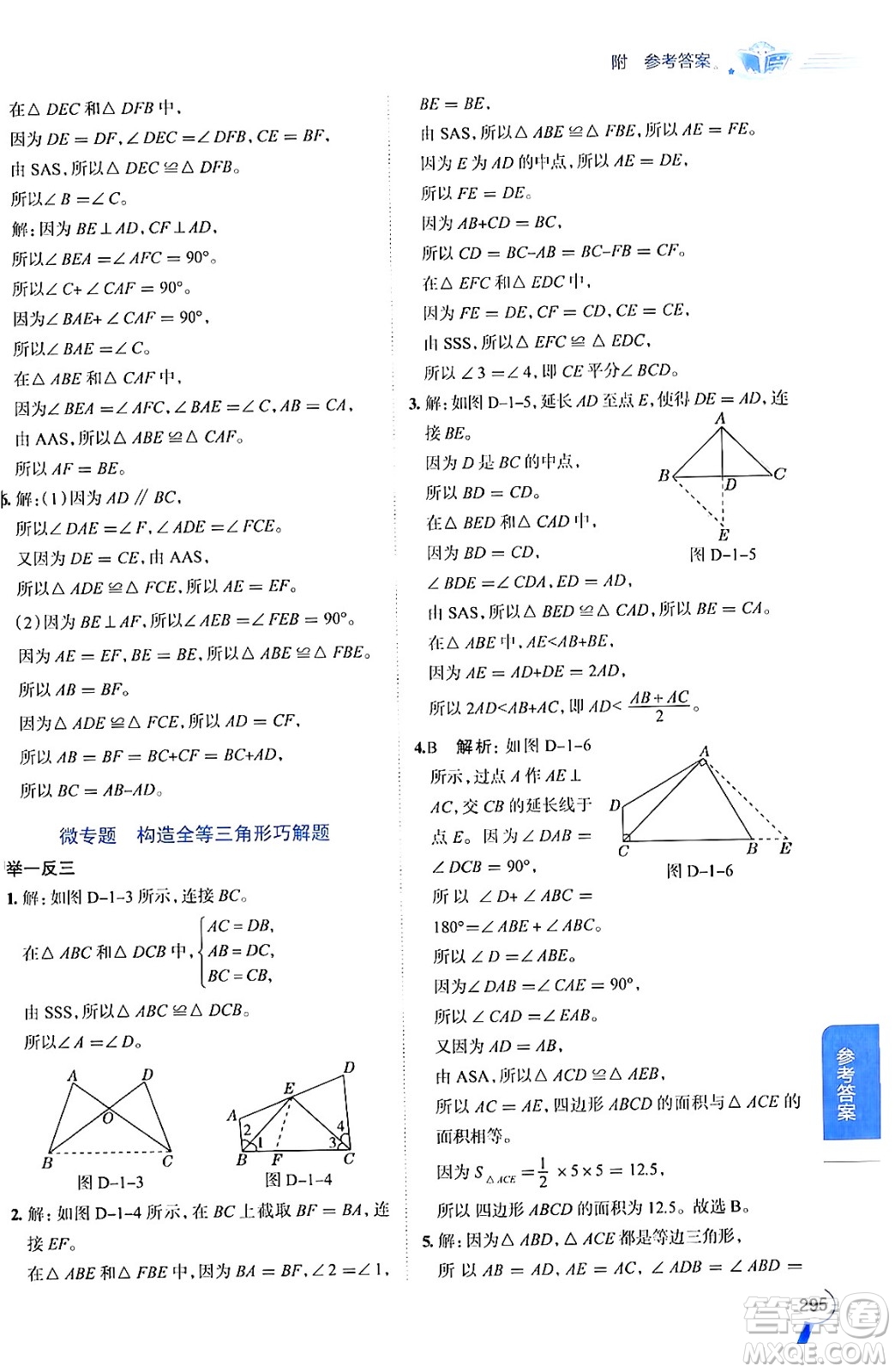 陜西人民教育出版社2024年秋中學(xué)教材全解八年級數(shù)學(xué)上冊青島版答案