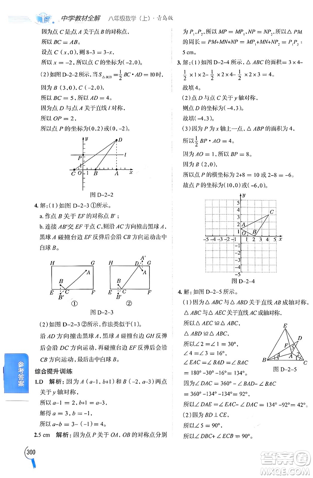 陜西人民教育出版社2024年秋中學(xué)教材全解八年級數(shù)學(xué)上冊青島版答案